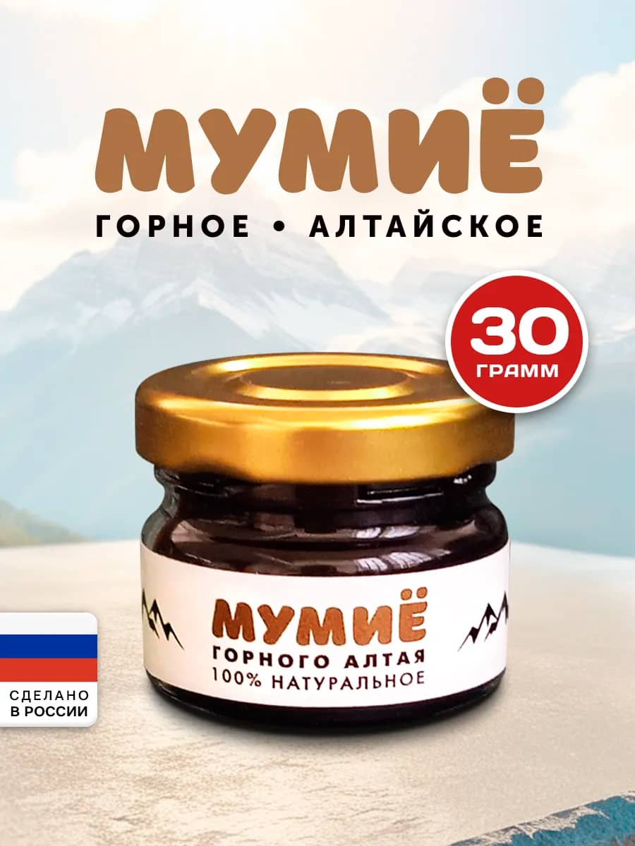 Мумие алтайское очищенное натуральное 100%